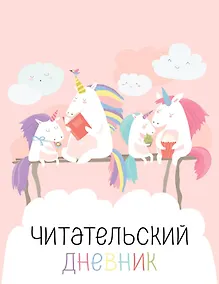 Купить Дневник читательский 32л. "Единорожки" на скрепке — Фото №1
