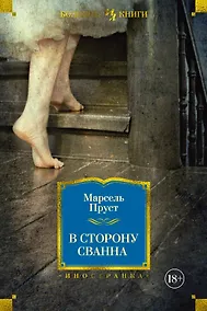 Купить В сторону Сванна — Фото №1