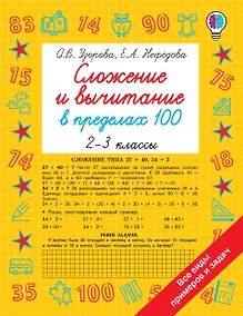 Купить Сложение и вычитание в пределах 100. 2-3 классы — Фото №1