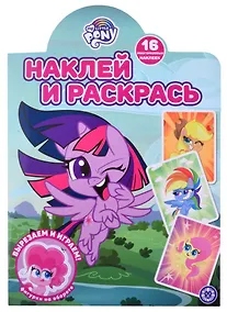 Купить Наклей и раскрась! № НР 2111 ("Мой маленький пони") — Фото №1