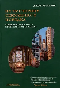 Купить По ту сторону секулярного порядка: репрезентация бытия и репрезентация народа — Фото №1