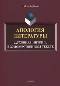 Купить Апология литературы. Духовная интрига в художественном тексте. Монография — Фото №1