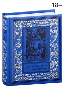 Купить Шерлокъ Холмсъ и колокол-убийца — Фото №1