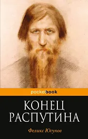 Купить Конец Распутина — Фото №1