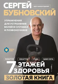Купить 7 этажей здоровья. Упражнения для устранения болей в суставах и позвоночнике. Золотая книга — Фото №1