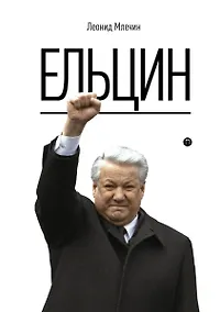 Купить Ельцин — Фото №1