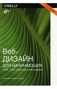 Купить Веб-дизайн для начинающих. HTML, CSS, JavaScript и веб-графика — Фото №1