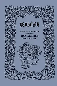 Купить Последнее желание — Фото №1