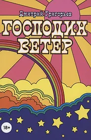 Купить Господин Ветер — Фото №1