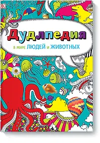 Купить Дудлпедия. В мире людей и животных — Фото №1