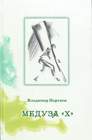 Купить Медуза "Х" — Фото №1