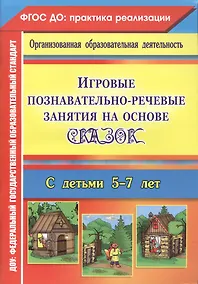 Купить Игровые познавательно-речевые занятия на основе сказок с детьми 5-7 лет. ФГОС ДО — Фото №1