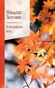 Купить Я встретил вас... — Фото №1