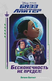 Купить Базз Лайтер. Бесконечность не предел! — Фото №1