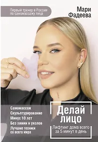 Купить Делай лицо. Лифтинг дома всего за 5 минут в день — Фото №1