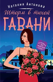 Купить Шторм в тихой гавани — Фото №1