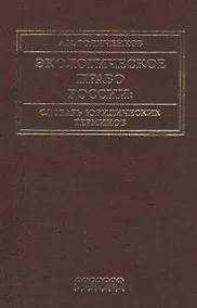 Купить Экологическое право России: Словарь юридических терминов: Учебное пособие. 3-е издание, дополненное — Фото №1