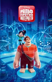 Купить Ральф против Интернета — Фото №1