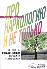 Купить Про наркологию и не только. Путеводитель по видам помощи зависимым и созависимым — Фото №1