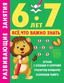 Купить Развивающие занятия. Всё, что важно знать. 6-7 лет — Фото №1