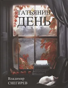 Купить Татьянин день. Отчет о командировках — Фото №1