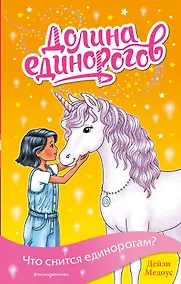 Купить Что снится единорогам? (выпуск 7) — Фото №1