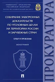 Купить Собирание электронных доказательств по уголовным делам на территории России и зарубежных стран. Опыт и проблемы. Монография — Фото №1