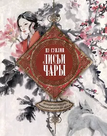 Купить Лисьи чары. Легендарные новеллы китайского писателя XVII—XVIII вв. — Фото №1