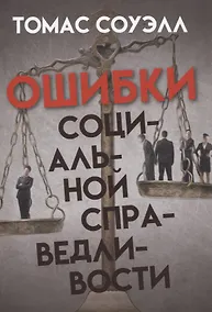 Купить Ошибки социальной справедливости — Фото №1