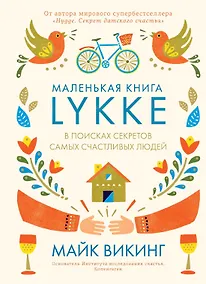 Купить Lykke. В поисках секретов самых счастливых людей — Фото №1