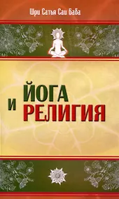 Купить Йога и религия — Фото №1