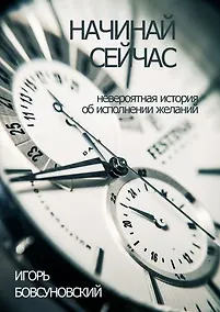 Купить Начинай сейчас — Фото №1