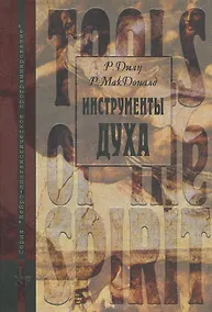 Купить Инструменты Духа. Пути к реализации вселенской чистоты — Фото №1