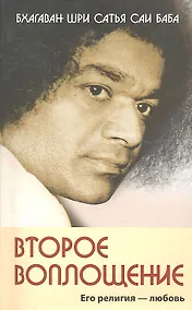 Купить Второе воплощение. Его религия - Любовь — Фото №1