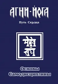 Купить Основы самодисциплины. Практика Агни-Йоги — Фото №1
