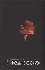 Купить Деликатные стихи. Время осенних — Фото №1