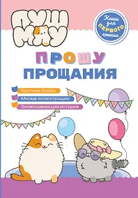 Купить ПушМяу. Книги для первого чтения. Прошу прощания — Фото №1