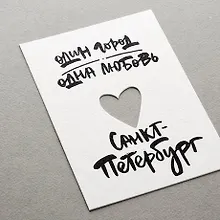 Купить Открытка, одинарная, , Один город (вырубная, сердце) — Фото №1