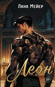 Купить Леон — Фото №1