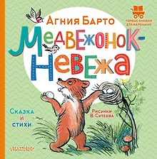 Купить Медвежонок-невежа. Сказка и стихи. Рисунки В. Сутеева — Фото №1
