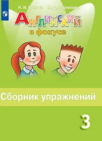 Купить Быкова. Английский язык. Сборник упражнений. 3 класс — Фото №1