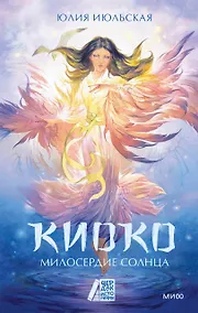 Купить Киоко. Милосердие солнца — Фото №1