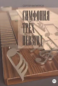 Купить Симфония трёх невзгод — Фото №1