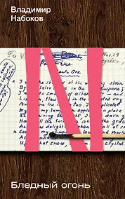 Купить Бледный огонь — Фото №1