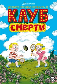 Купить Добро пожаловать в Клуб Смерти — Фото №1