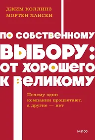 Купить По собственному выбору: от хорошего к великому. Почему одни компании процветают, а другие — нет. NEON Pocketbooks — Фото №1