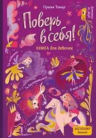 Купить Поверь в себя! Вдохновляющая книга для девочек — Фото №1