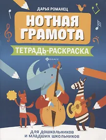 Купить Нотная грамота. Тетрадь-раскраска. Для дошкольников и младших школьников — Фото №1