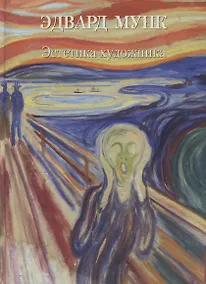 Купить Эдвард Мунк. Эстетика художника — Фото №1
