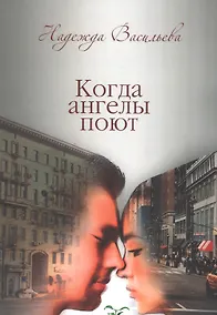 Купить Когда ангелы поют — Фото №1